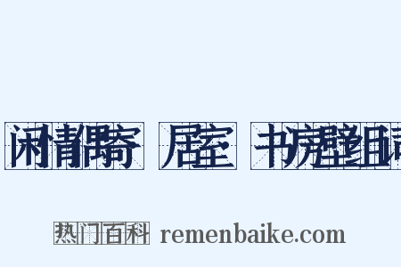 闲情偶寄·居室·书房壁组词是什么意思的图片